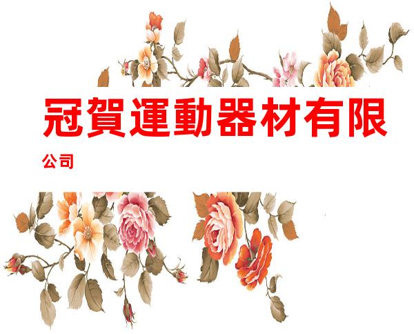 冠賀運動器材有限公司